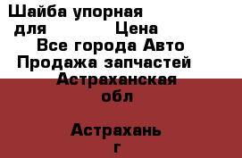 Шайба упорная 195.27.12412 для komatsu › Цена ­ 8 000 - Все города Авто » Продажа запчастей   . Астраханская обл.,Астрахань г.